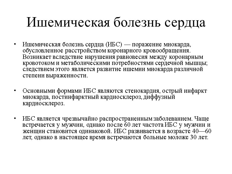 Ишемическая болезнь сердца Ишемическая болезнь сердца (ИБС) — поражение миокарда, обусловленное расстройством коронарного кровообращения.